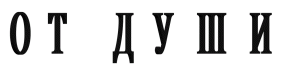 от души.gif